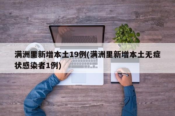 满洲里新增本土19例(满洲里新增本土无症状感染者1例)