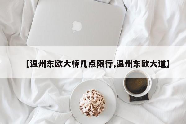 【温州东欧大桥几点限行,温州东欧大道】
