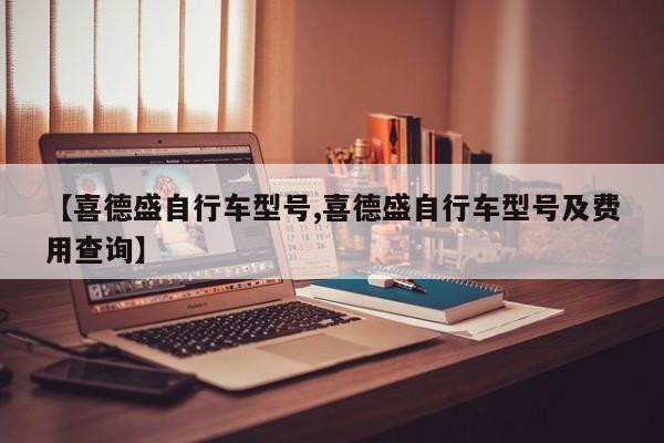 【喜德盛自行车型号,喜德盛自行车型号及费用查询】