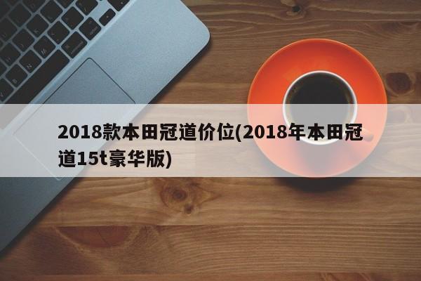 2018款本田冠道价位(2018年本田冠道15t豪华版)