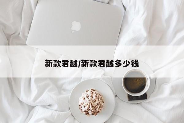 新款君越/新款君越多少钱