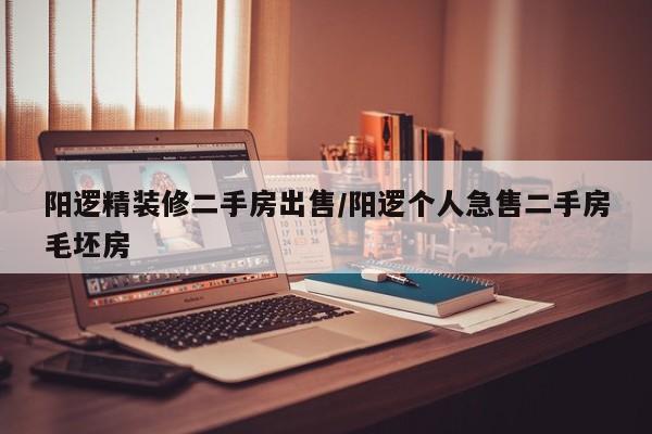 阳逻精装修二手房出售/阳逻个人急售二手房毛坯房