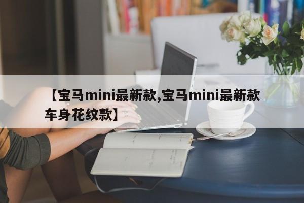 【宝马mini最新款,宝马mini最新款车身花纹款】