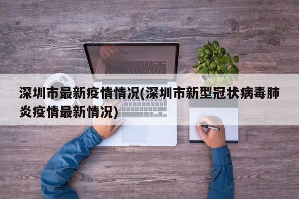 深圳市最新疫情情况(深圳市新型冠状病毒肺炎疫情最新情况)