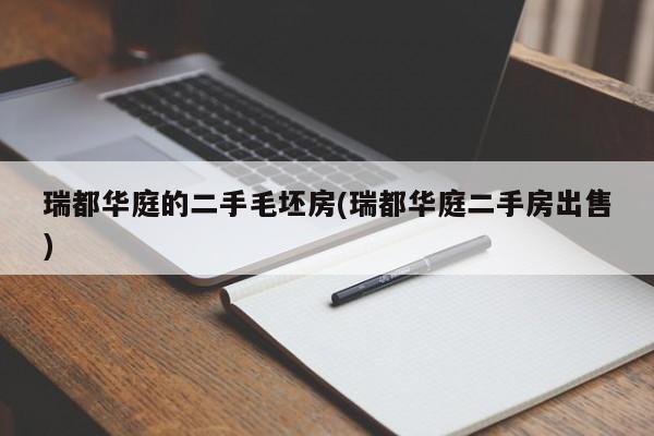 瑞都华庭的二手毛坯房(瑞都华庭二手房出售)