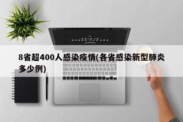8省超400人感染疫情(各省感染新型肺炎多少例)