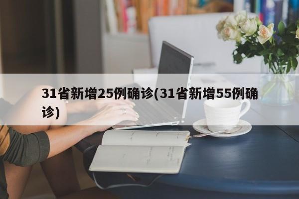 31省新增25例确诊(31省新增55例确诊)