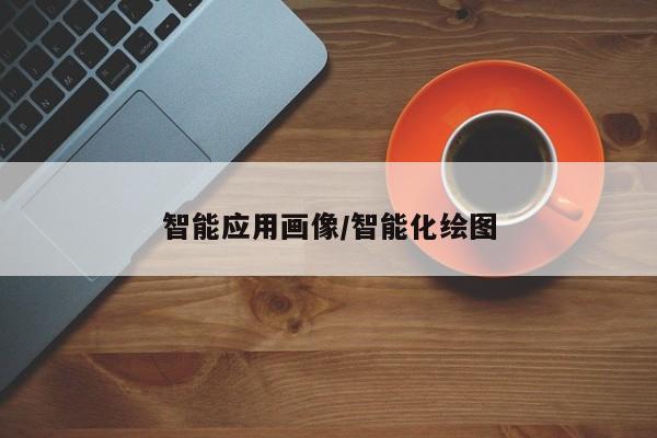 智能应用画像/智能化绘图