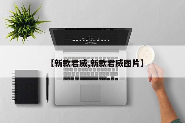 【新款君威,新款君威图片】