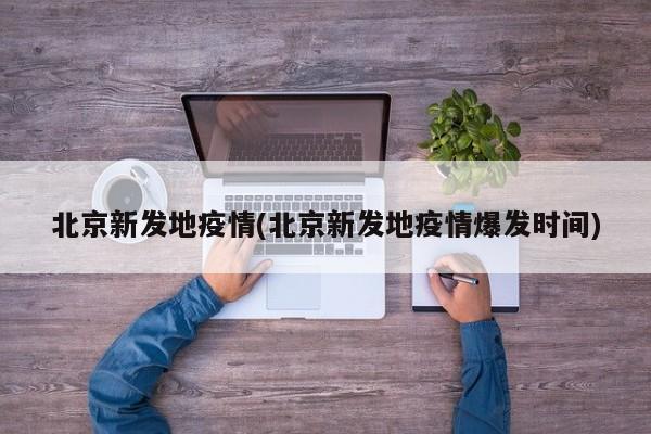 北京新发地疫情(北京新发地疫情爆发时间)