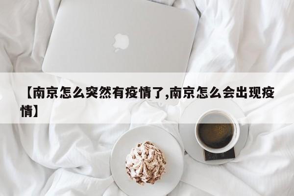 【南京怎么突然有疫情了,南京怎么会出现疫情】