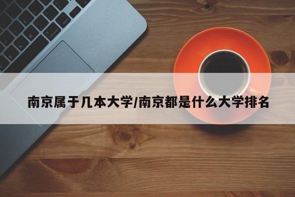 南京属于几本大学/南京都是什么大学排名