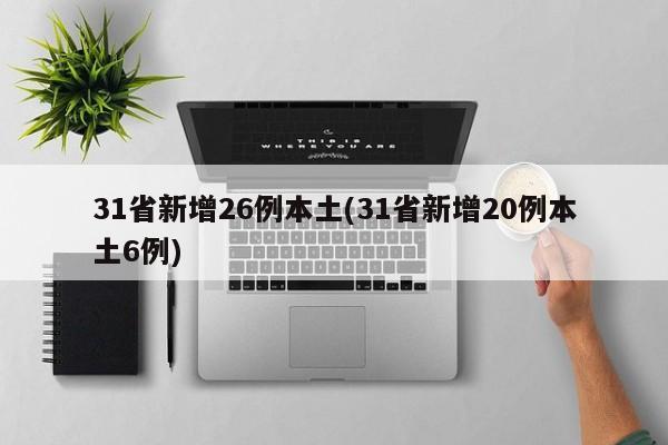 31省新增26例本土(31省新增20例本土6例)