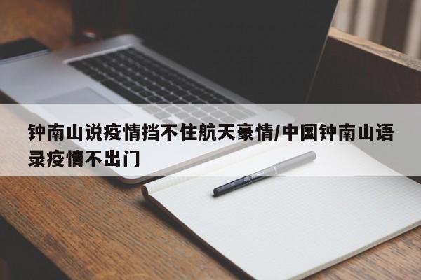 钟南山说疫情挡不住航天豪情/中国钟南山语录疫情不出门