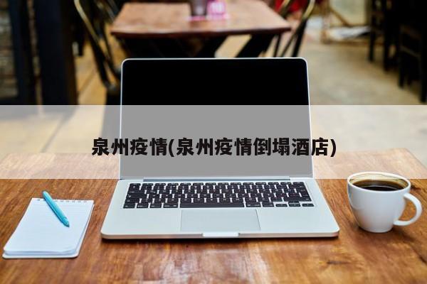 泉州疫情(泉州疫情倒塌酒店)