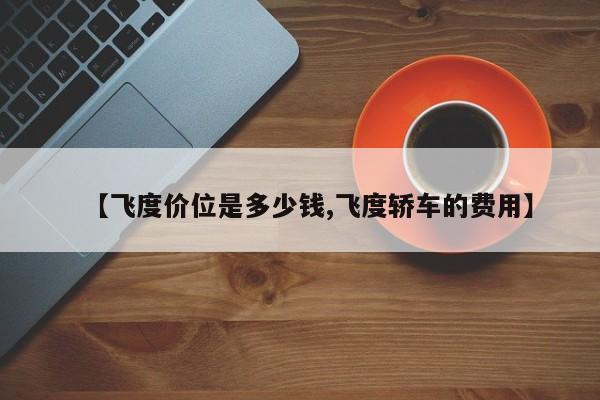 【飞度价位是多少钱,飞度轿车的费用】