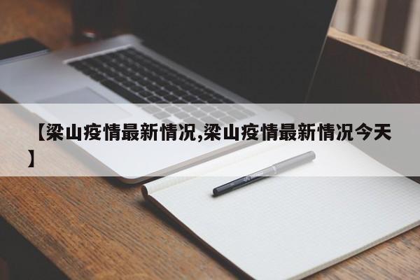【梁山疫情最新情况,梁山疫情最新情况今天】