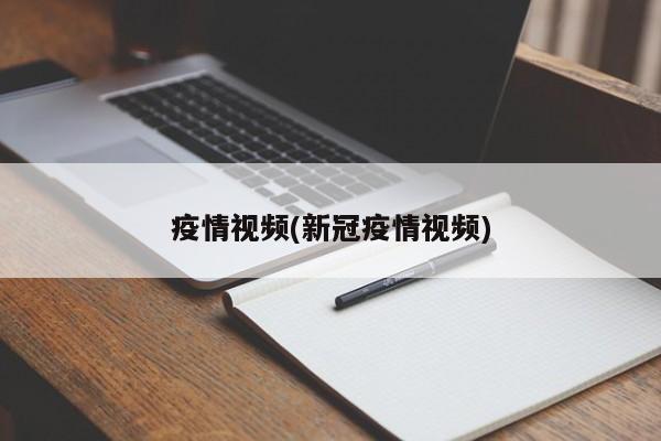 疫情视频(新冠疫情视频)