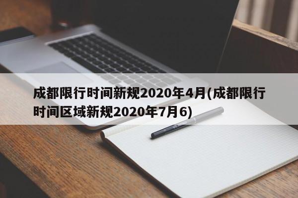 成都限行时间新规2020年4月(成都限行时间区域新规2020年7月6)