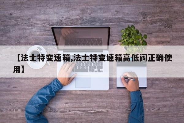 【法士特变速箱,法士特变速箱高低阀正确使用】