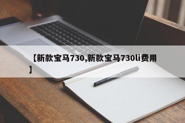 【新款宝马730,新款宝马730li费用】