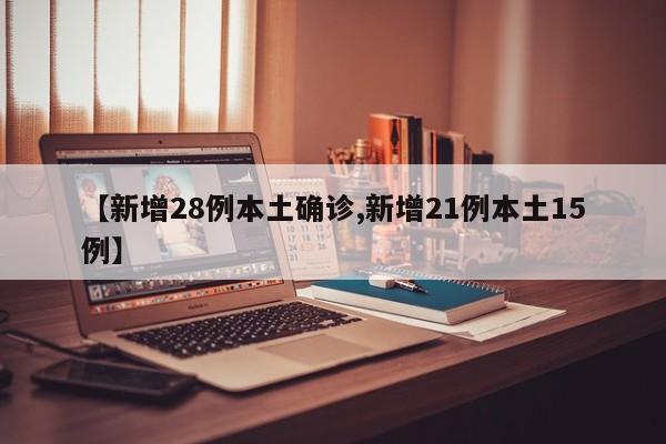 【新增28例本土确诊,新增21例本土15例】