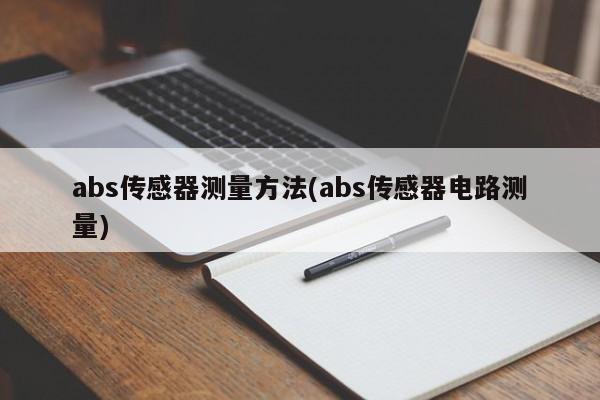 abs传感器测量方法(abs传感器电路测量)