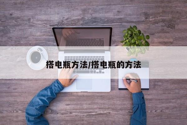 搭电瓶方法/搭电瓶的方法