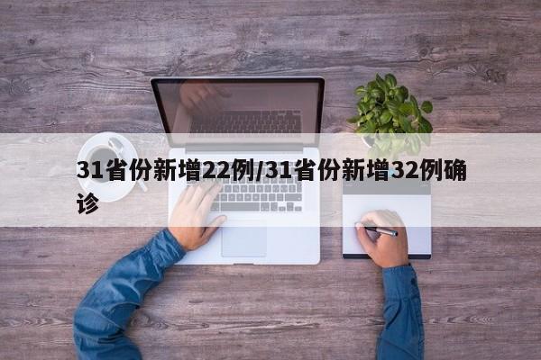 31省份新增22例/31省份新增32例确诊