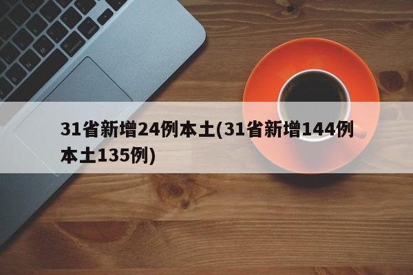 31省新增24例本土(31省新增144例本土135例)