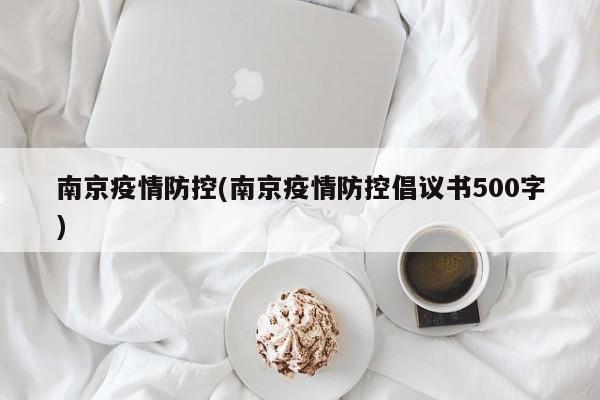 南京疫情防控(南京疫情防控倡议书500字)