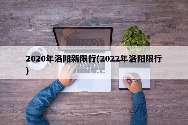 2020年洛阳新限行(2022年洛阳限行)