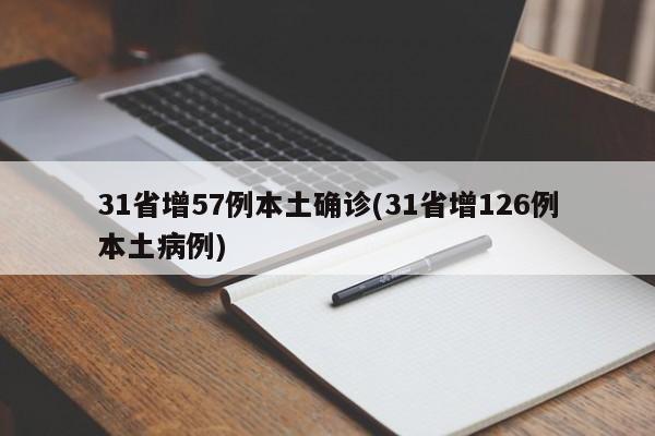 31省增57例本土确诊(31省增126例本土病例)