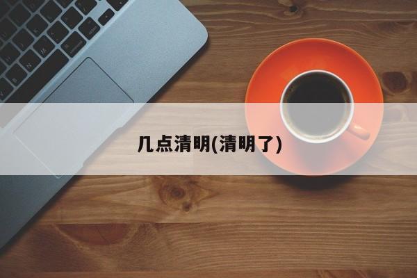 几点清明(清明了)