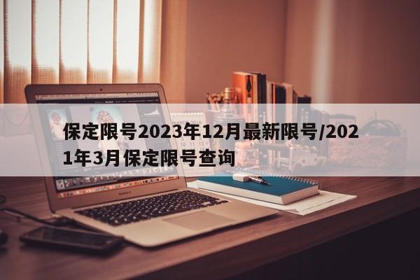 保定限号2023年12月最新限号/2021年3月保定限号查询