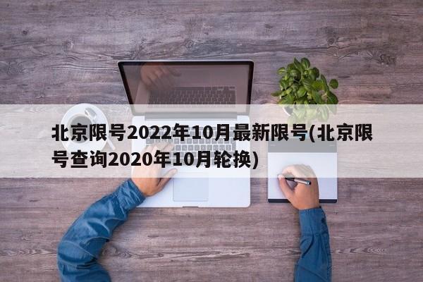 北京限号2022年10月最新限号(北京限号查询2020年10月轮换)
