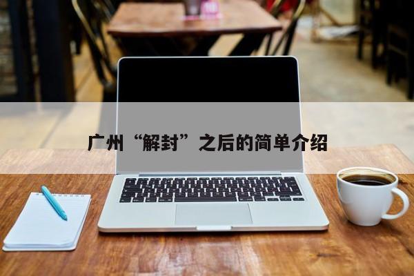 广州“解封”之后的简单介绍