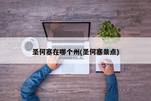 圣何塞在哪个州(圣何塞景点)