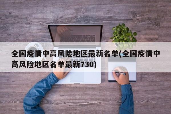 全国疫情中高风险地区最新名单(全国疫情中高风险地区名单最新730)