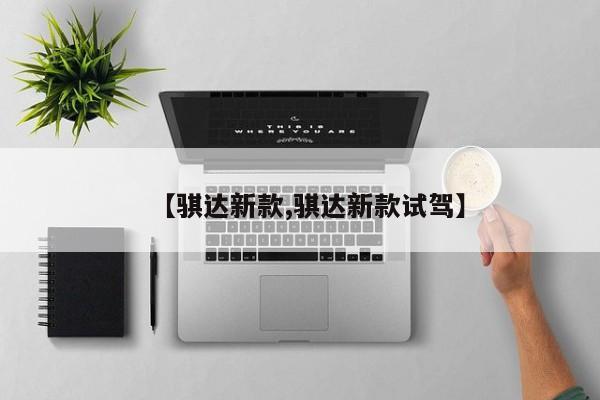 【骐达新款,骐达新款试驾】