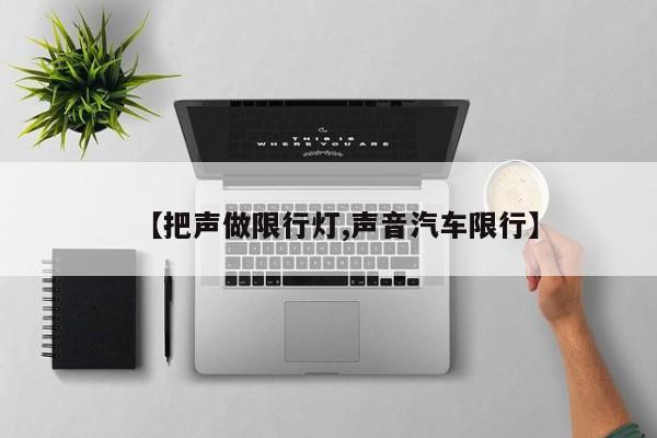 【把声做限行灯,声音汽车限行】
