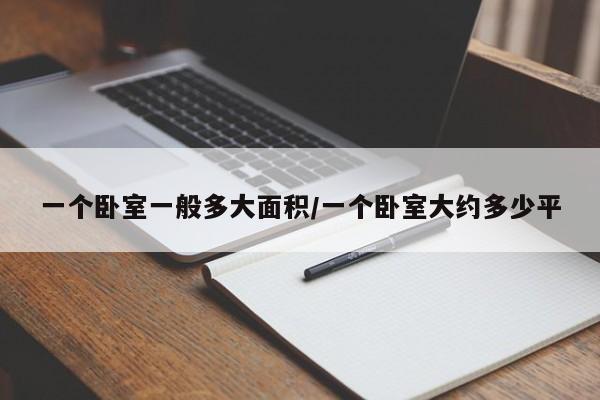 一个卧室一般多大面积/一个卧室大约多少平