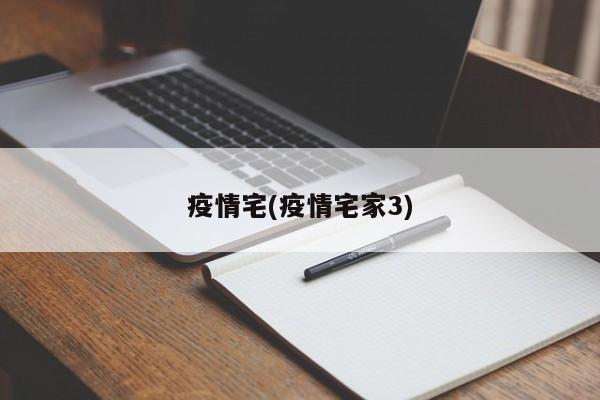 疫情宅(疫情宅家3)