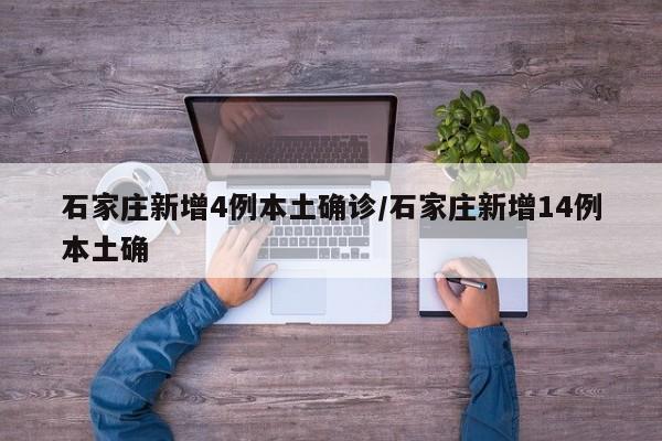 石家庄新增4例本土确诊/石家庄新增14例本土确