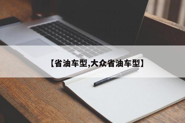【省油车型,大众省油车型】