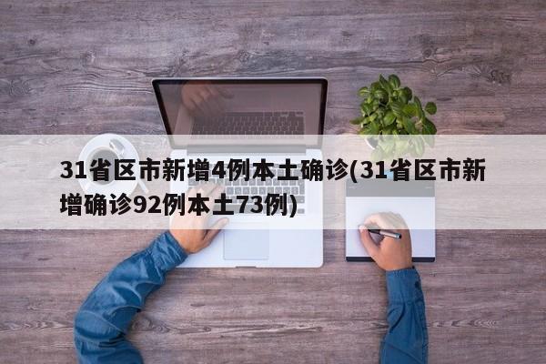 31省区市新增4例本土确诊(31省区市新增确诊92例本土73例)