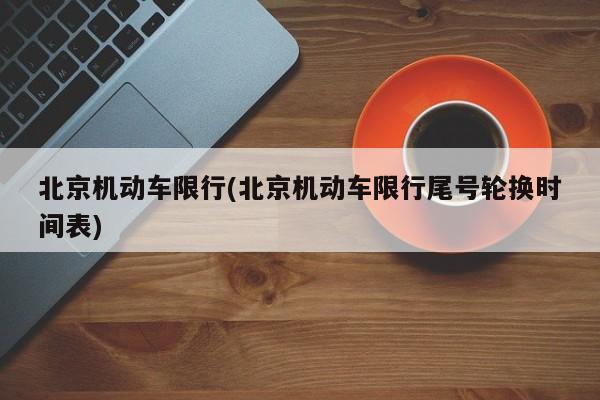 北京机动车限行(北京机动车限行尾号轮换时间表)