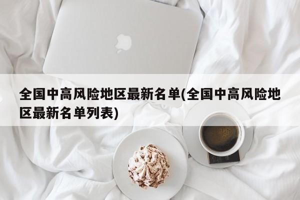 全国中高风险地区最新名单(全国中高风险地区最新名单列表)