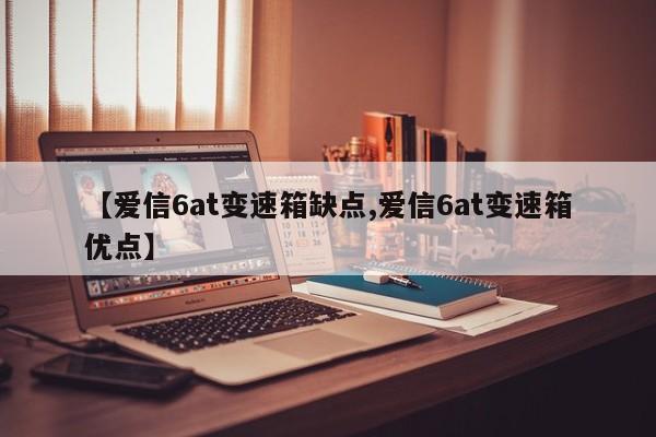 【爱信6at变速箱缺点,爱信6at变速箱优点】