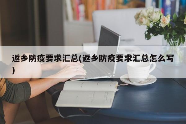 返乡防疫要求汇总(返乡防疫要求汇总怎么写)